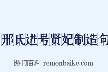 邢氏进号贤妃制造句是什么意思的图片